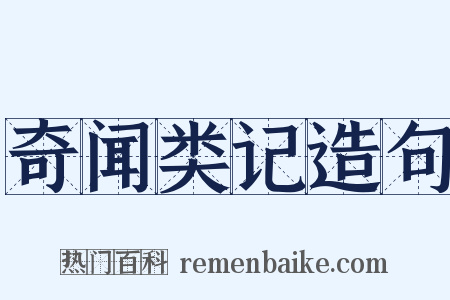 奇闻类记造句是什么意思的图片